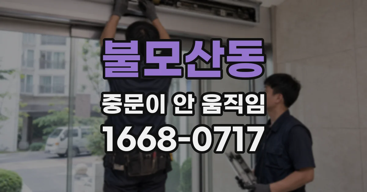 불모산동 중문이 안 움직임