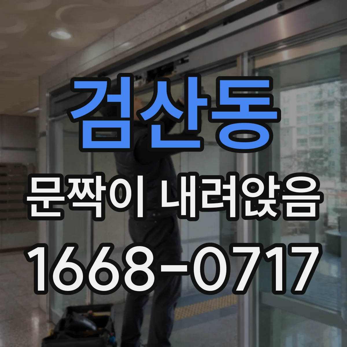 검산동 문짝이 내려앉음