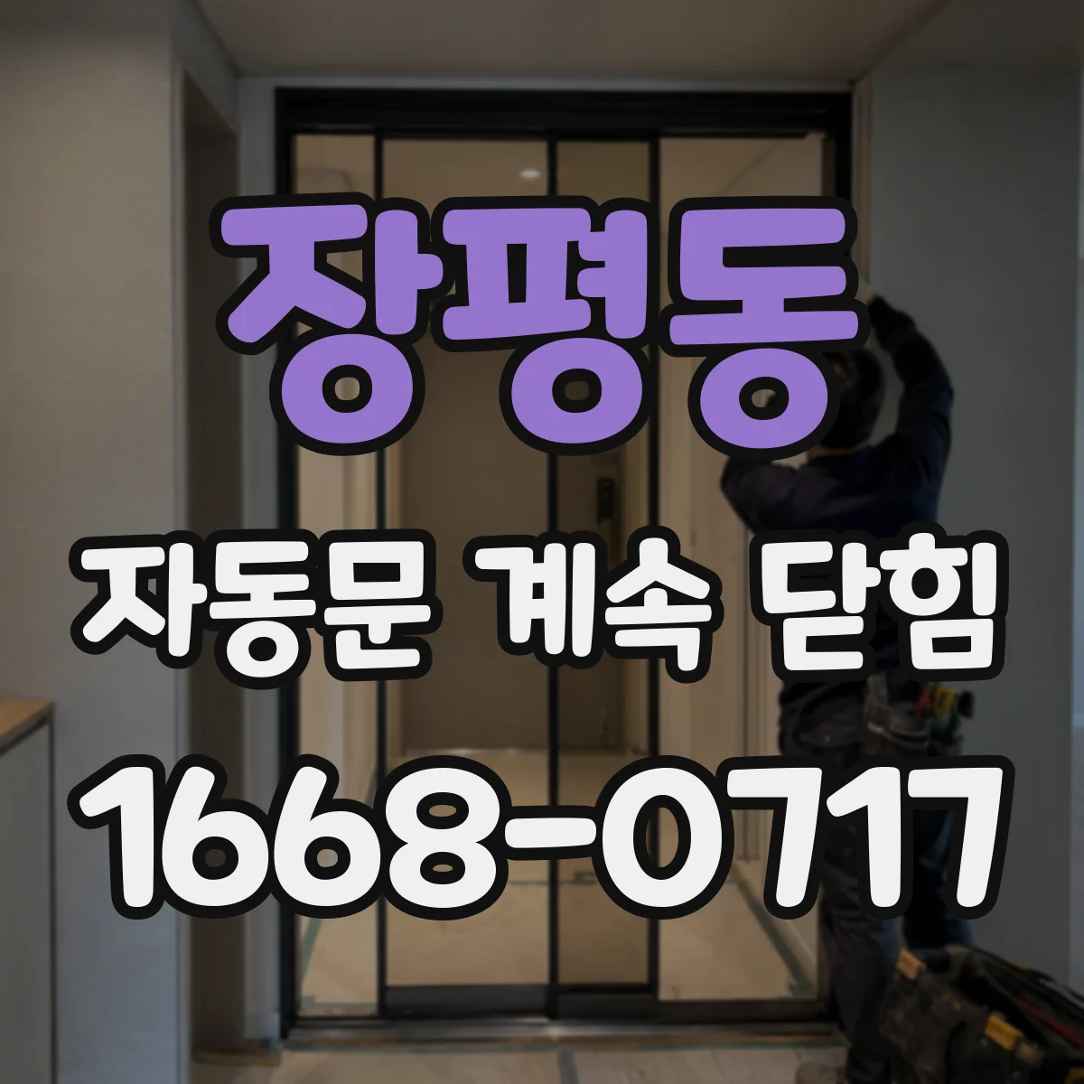 장평동 자동문 계속 닫힘