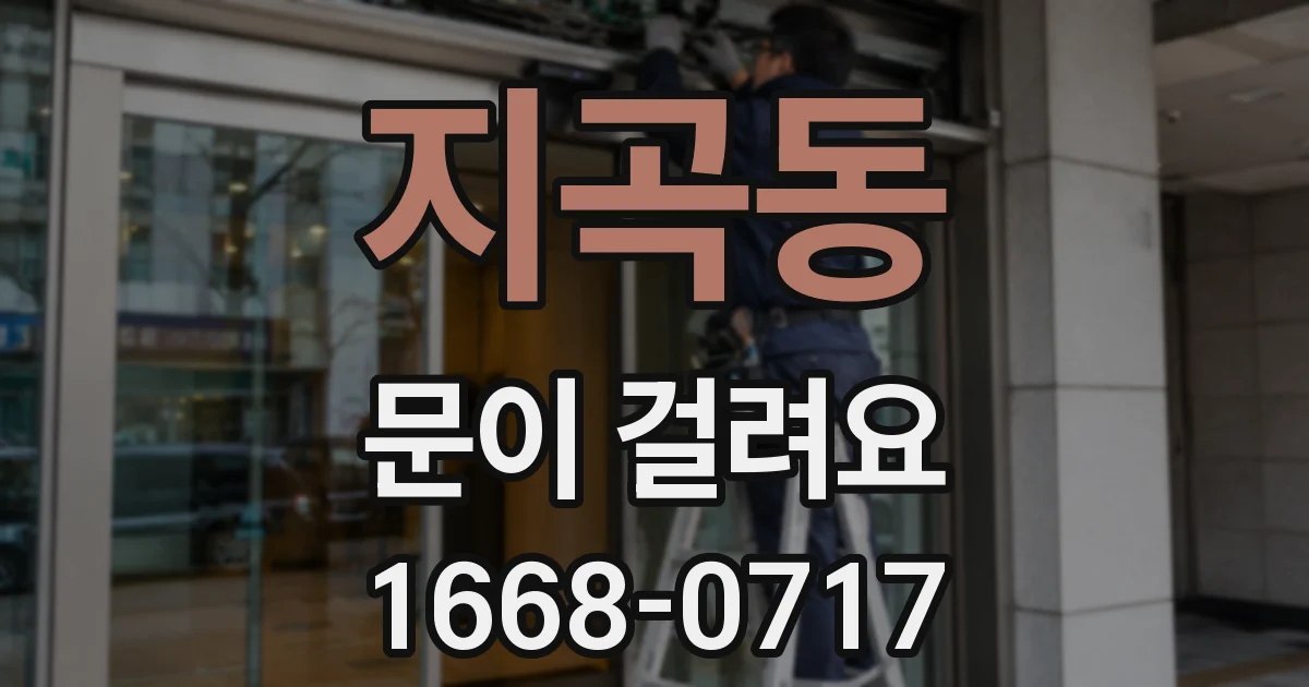 지곡동 문이 걸려요