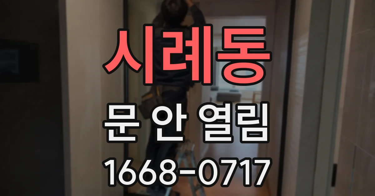 시례동 문 안 열림