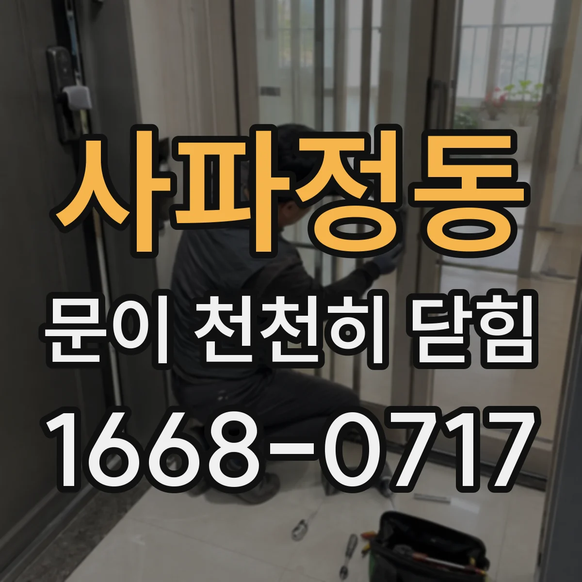 사파정동 문이 천천히 닫힘