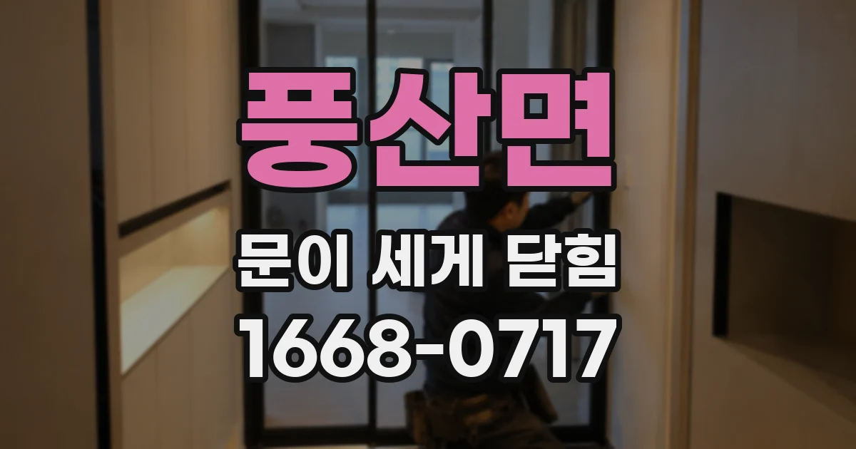 풍산면 문이 세게 닫힘