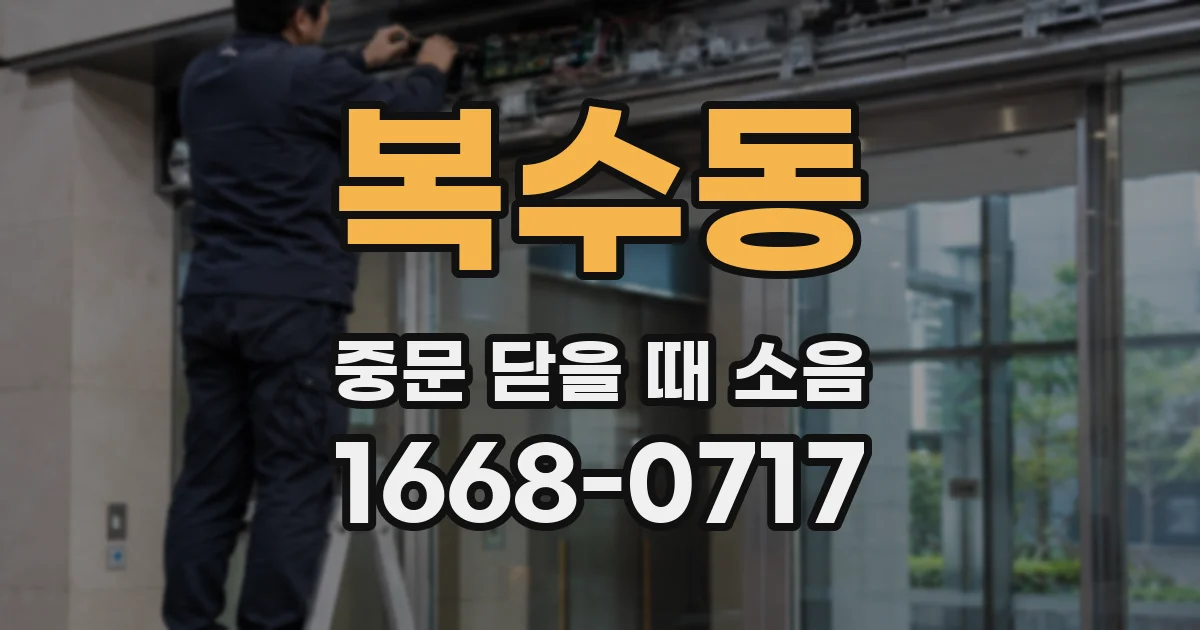 복수동 중문 닫을 때 소음