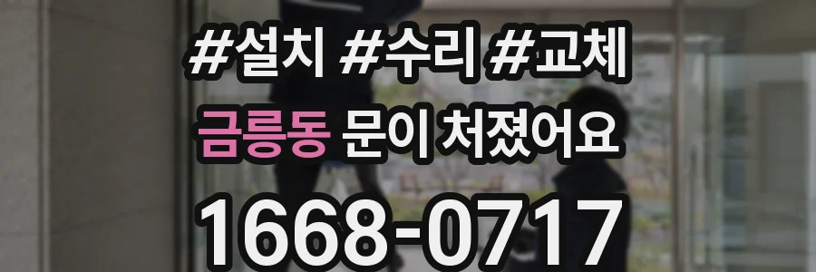 금릉동 문이 처졌어요