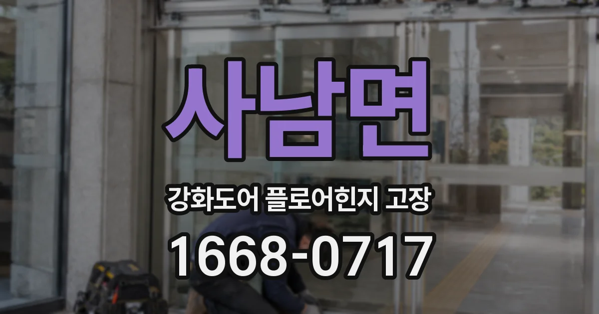 사남면 강화도어 플로어힌지 고장