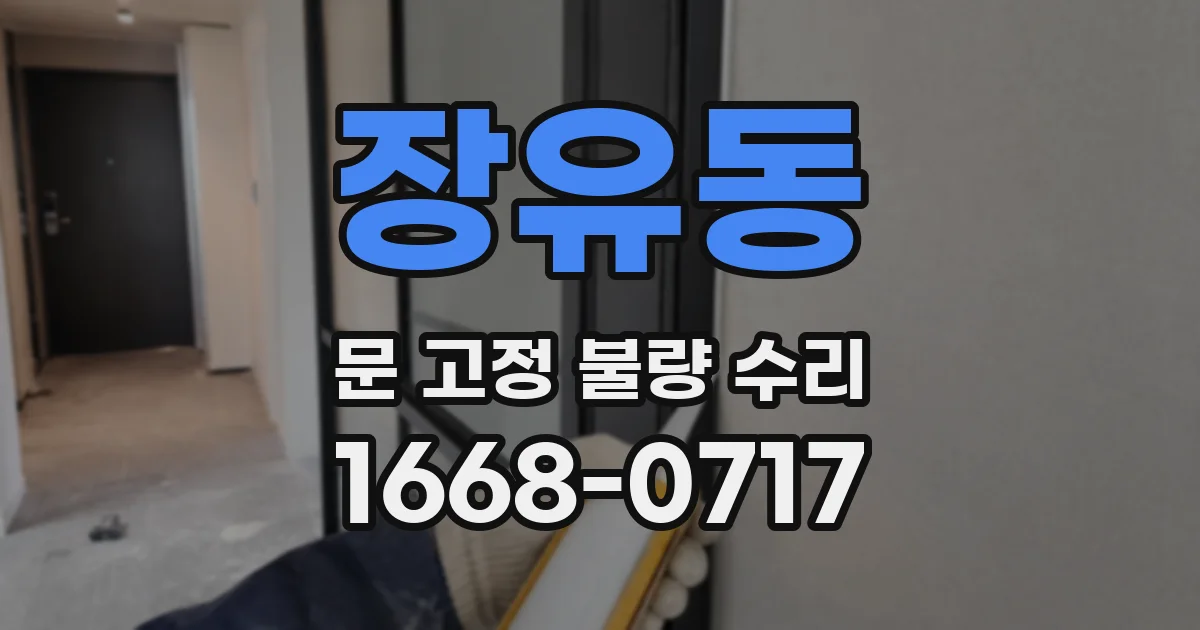 장유동 문 고정 불량 수리