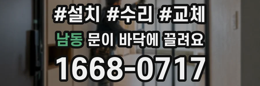 남동 문이 바닥에 끌려요
