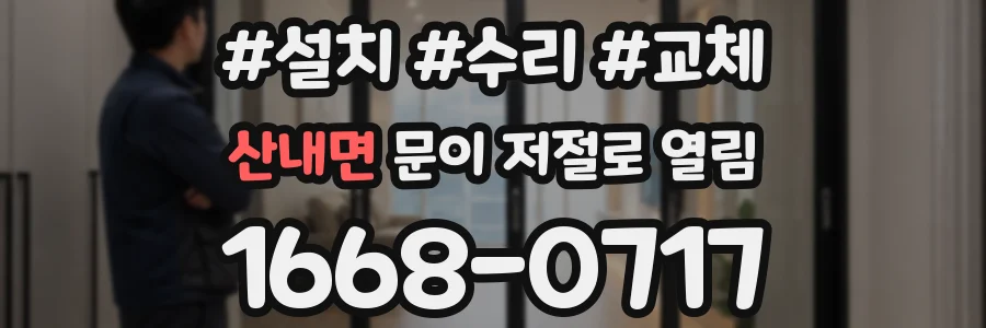 산내면 문이 저절로 열림