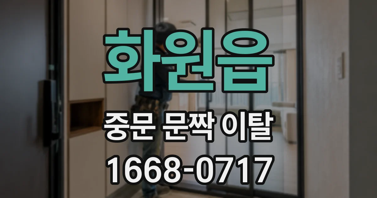 화원읍 중문 문짝 이탈