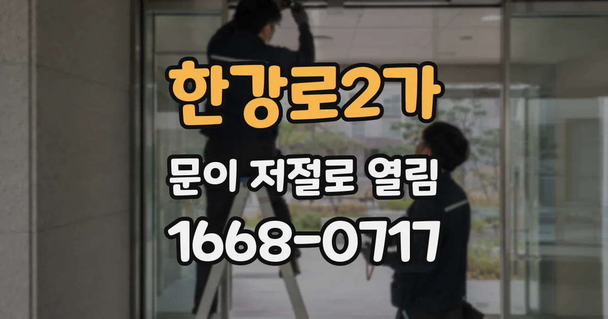 한강로2가 문이 저절로 열림