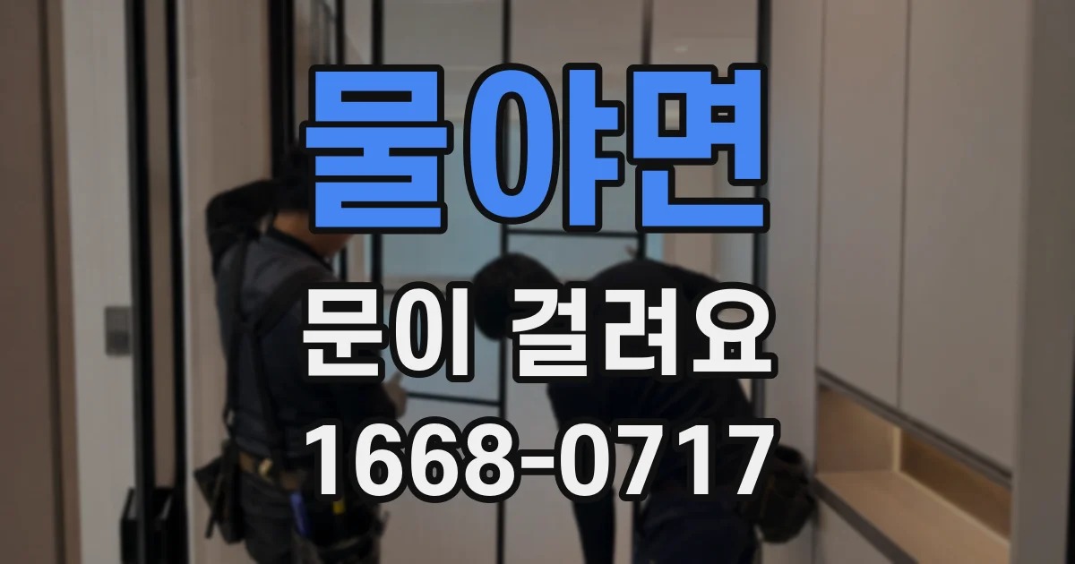 물야면 문이 걸려요