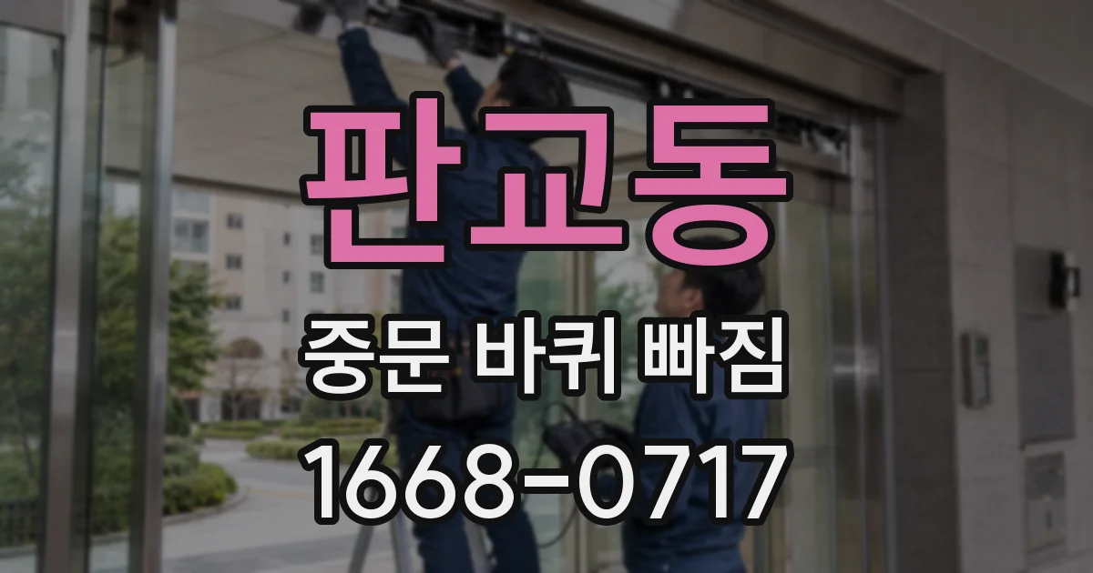 판교동 중문 바퀴 빠짐