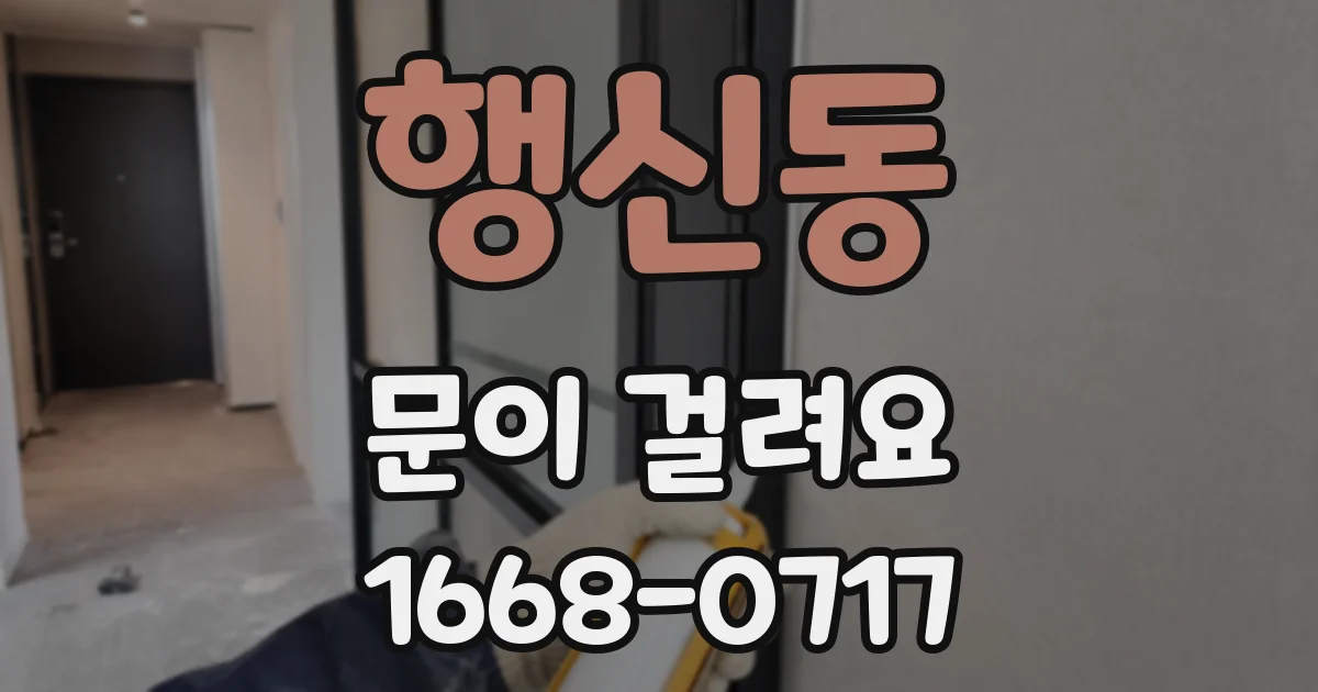 행신동 문이 걸려요