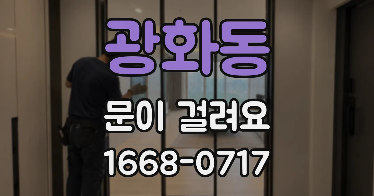 광화동 문이 걸려요
