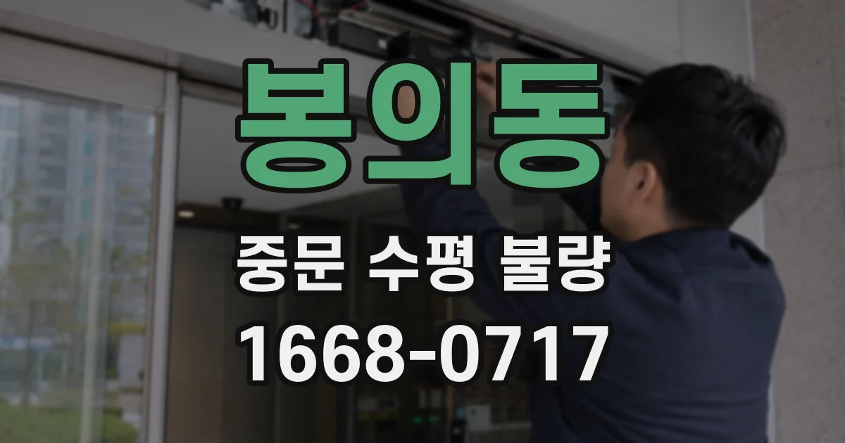 봉의동 중문 수평 불량