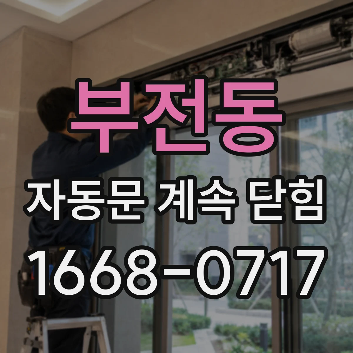 부전동 자동문 계속 닫힘