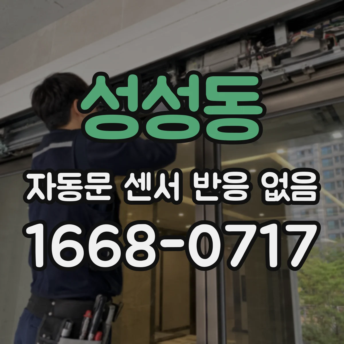 성성동 자동문 센서 반응 없음