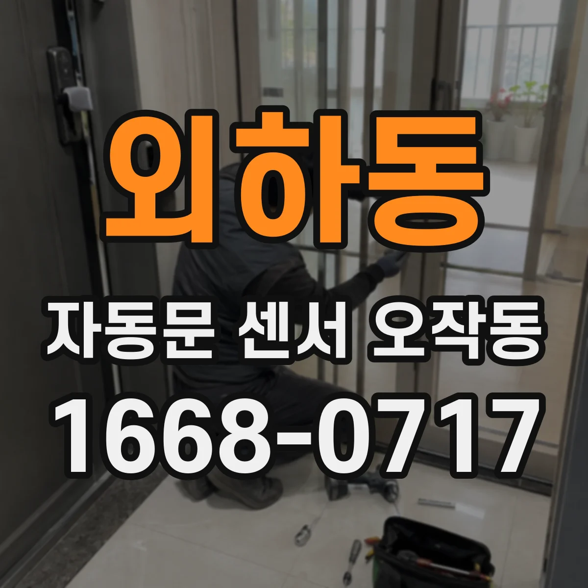 외하동 자동문 센서 오작동
