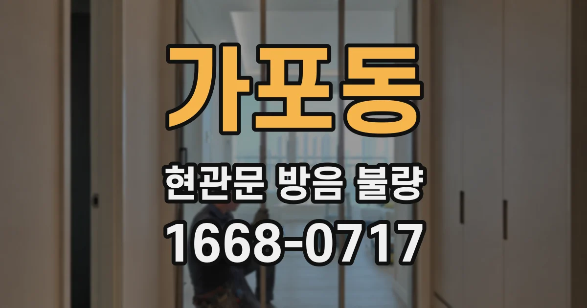 가포동 현관문 방음 불량