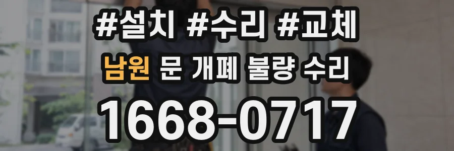 남원 문 개폐 불량 수리