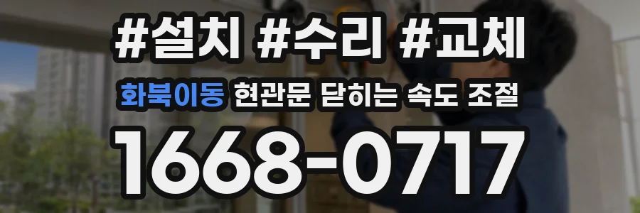 화북이동 현관문 닫히는 속도 조절