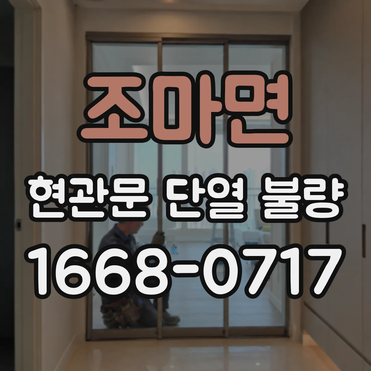 조마면 현관문 단열 불량