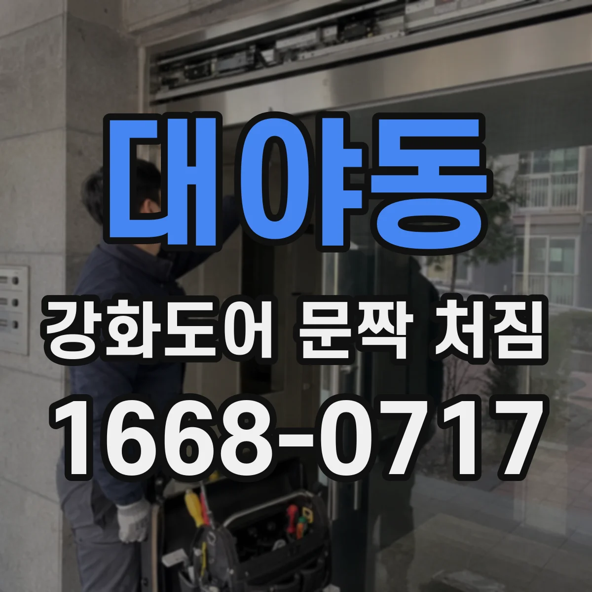대야동 강화도어 문짝 처짐