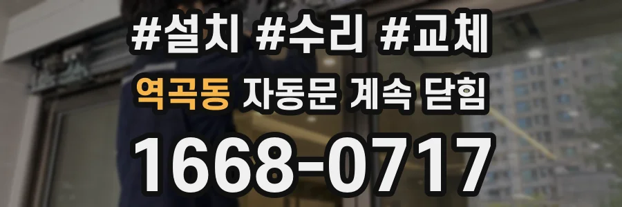 역곡동 자동문 계속 닫힘