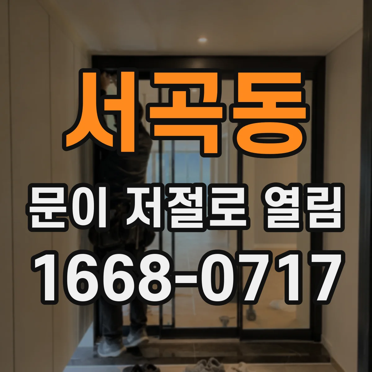 서곡동 문이 저절로 열림
