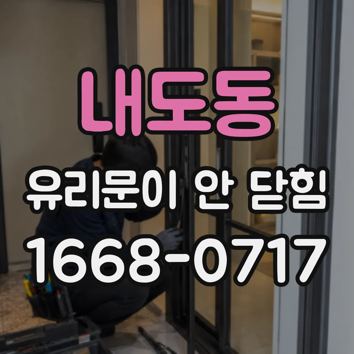 내도동 유리문이 안 닫힘