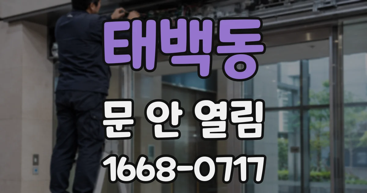 태백동 문 안 열림