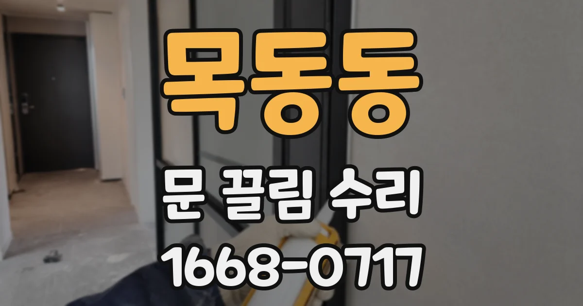 목동동 문 끌림 수리