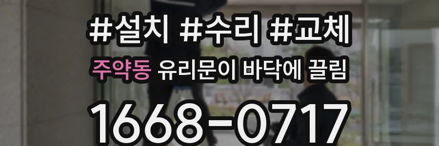 주약동 유리문이 바닥에 끌림