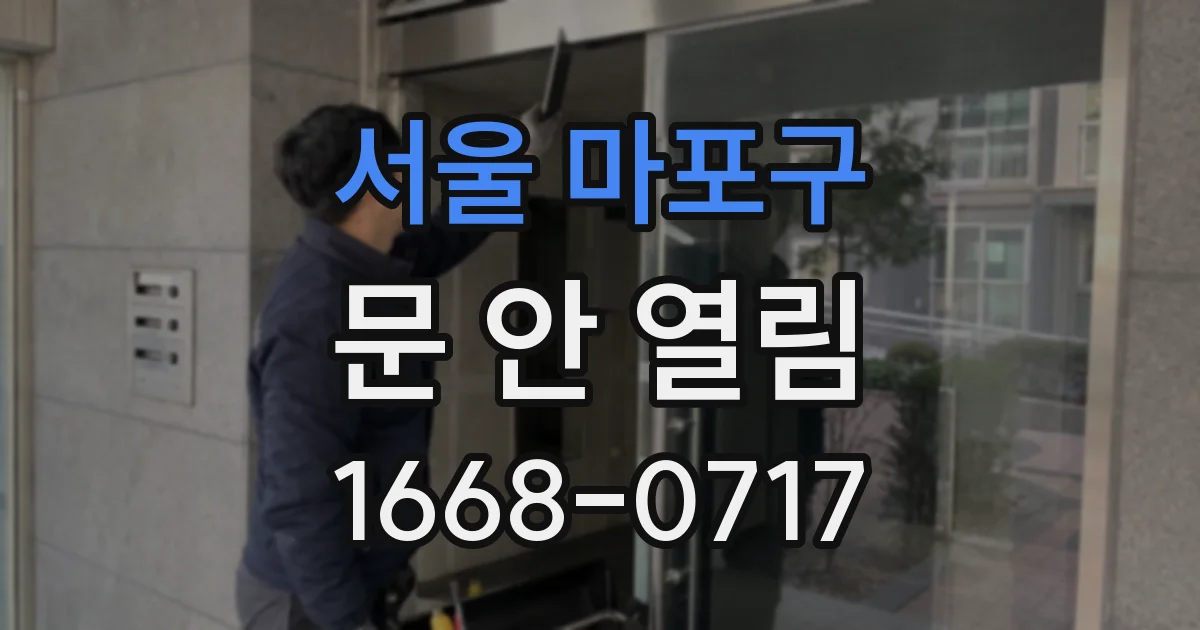서울 마포구 문 안 열림