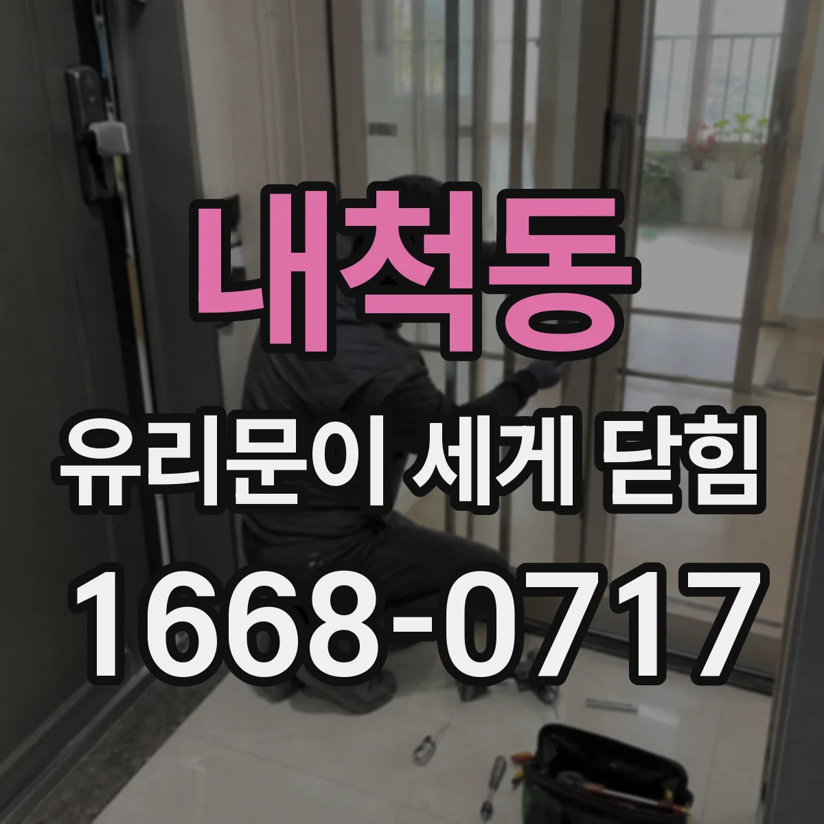 내척동 유리문이 세게 닫힘