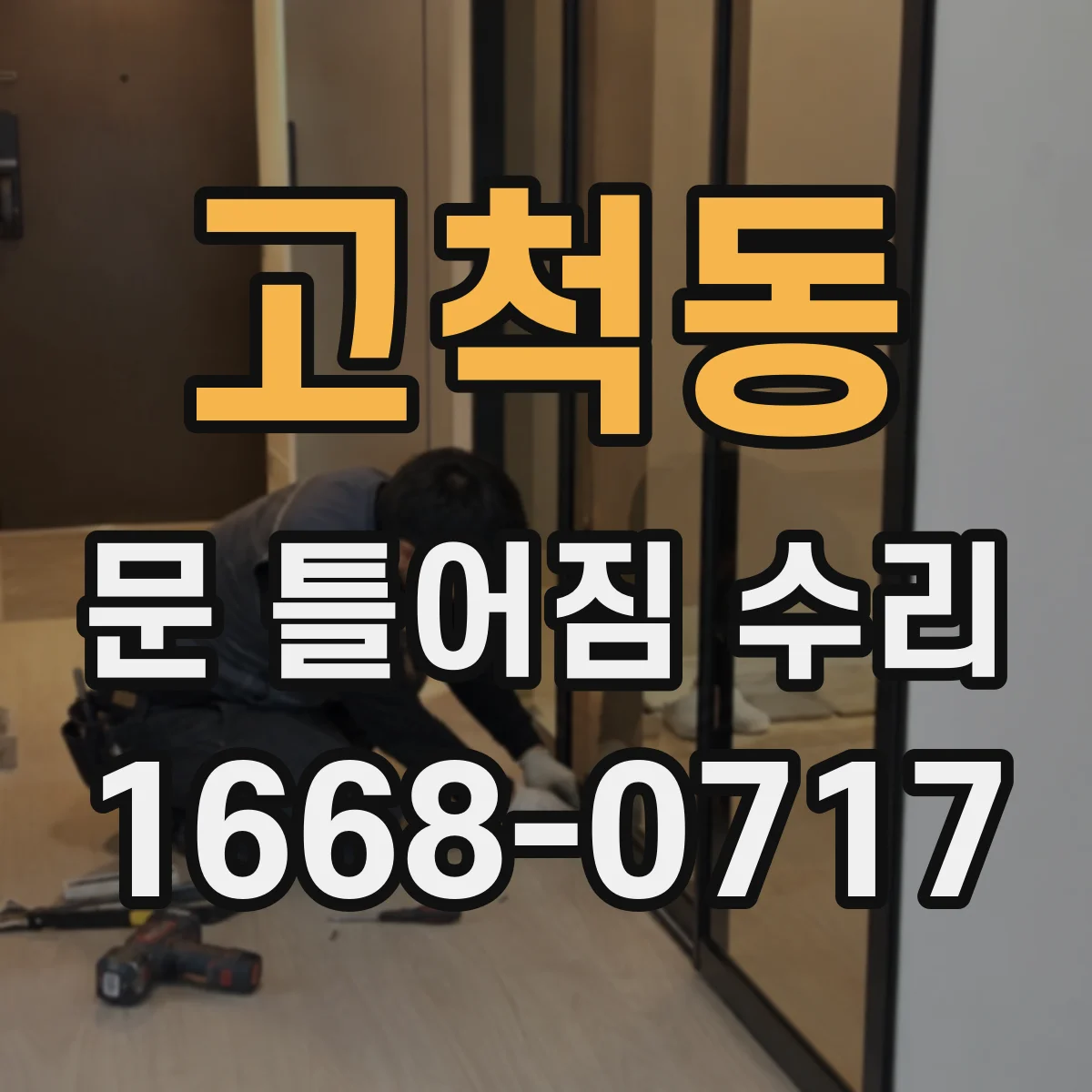 고척동 문 틀어짐 수리