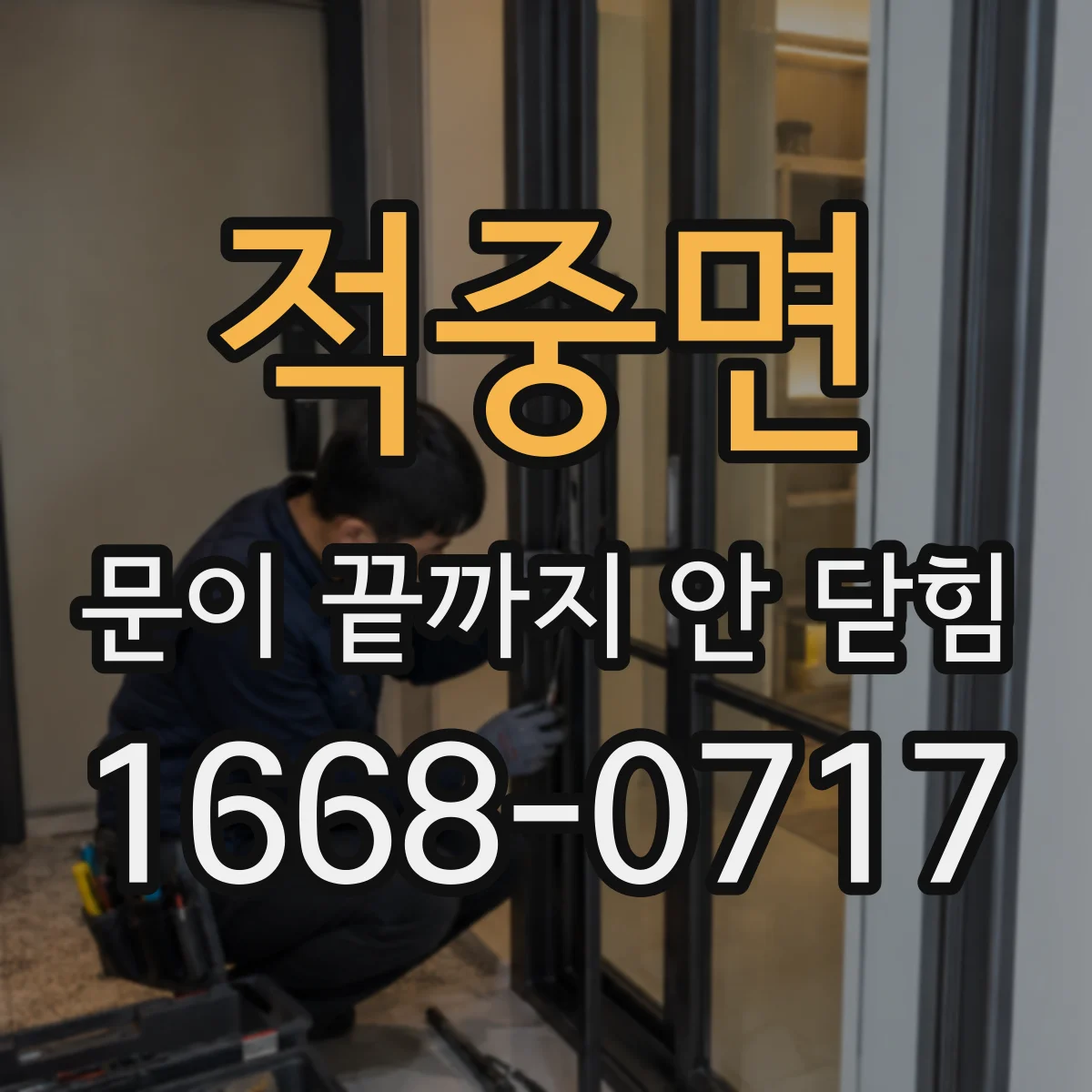 적중면 문이 끝까지 안 닫힘