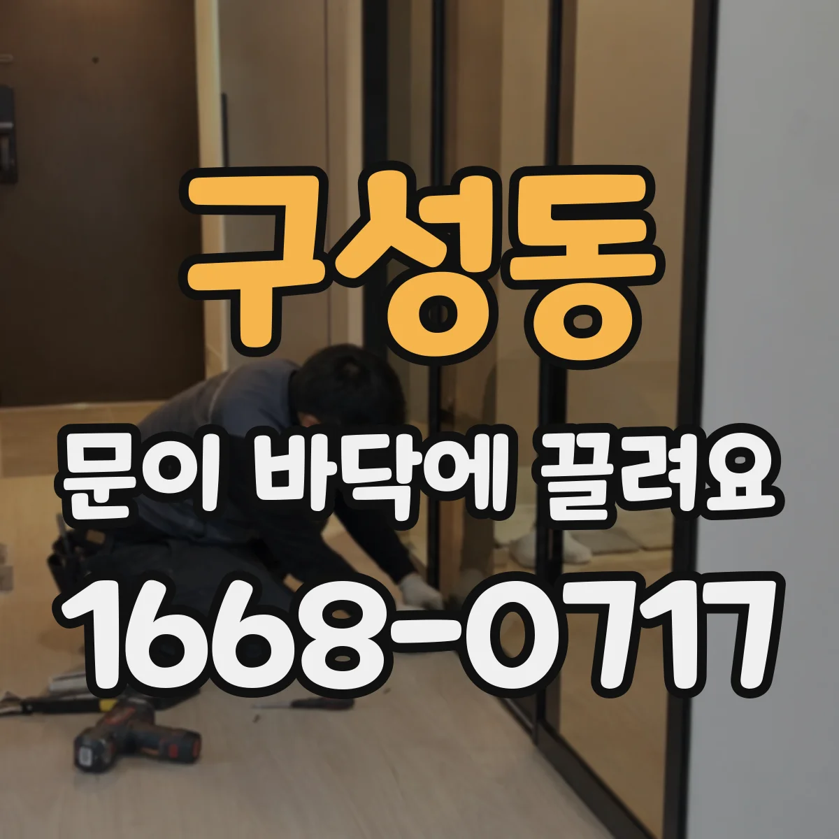 구성동 문이 바닥에 끌려요