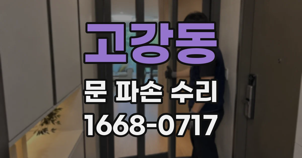 고강동 문 파손 수리