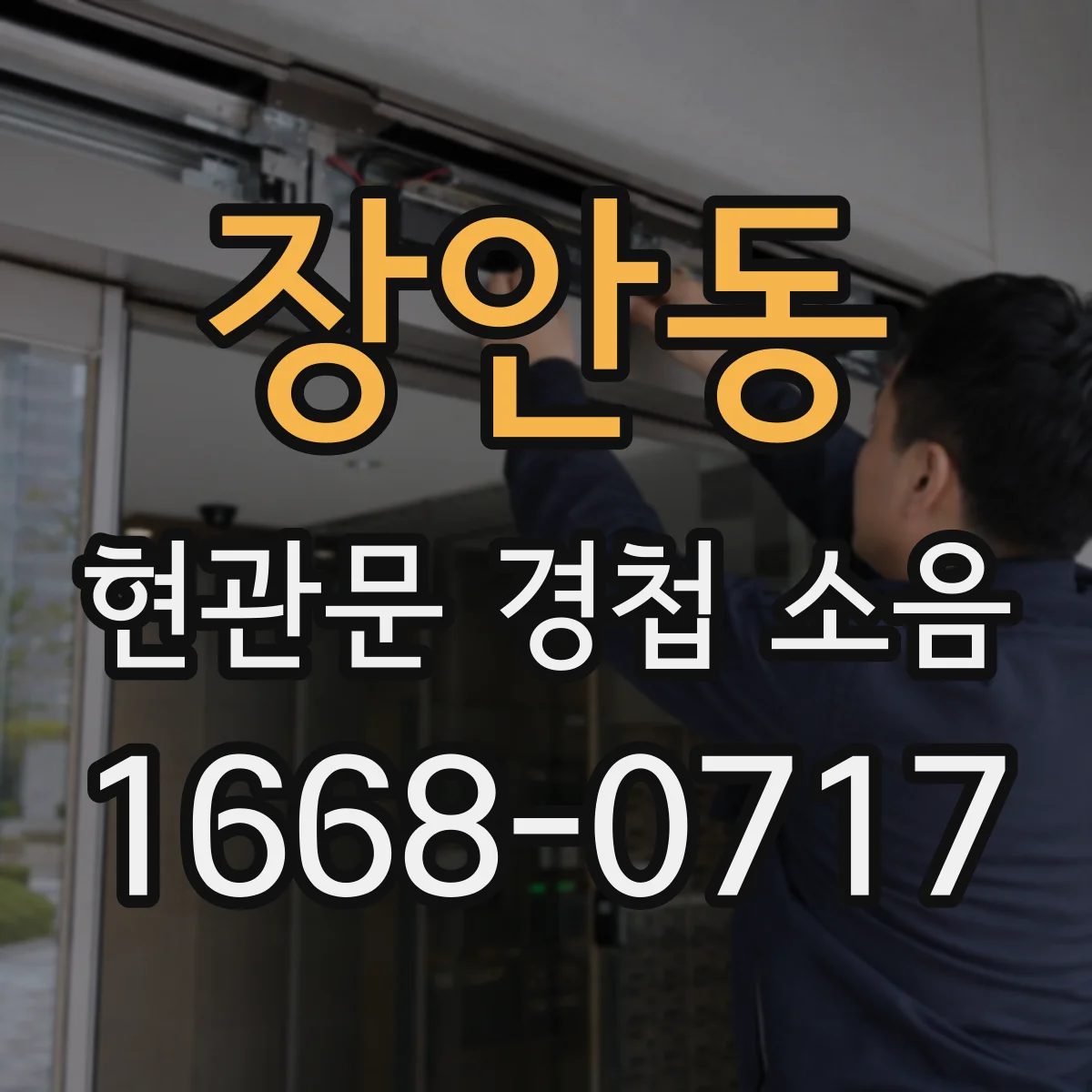 장안동 현관문 경첩 소음