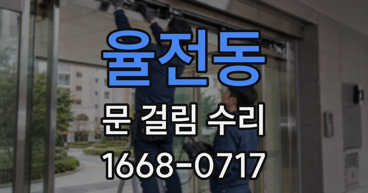율전동 문 걸림 수리