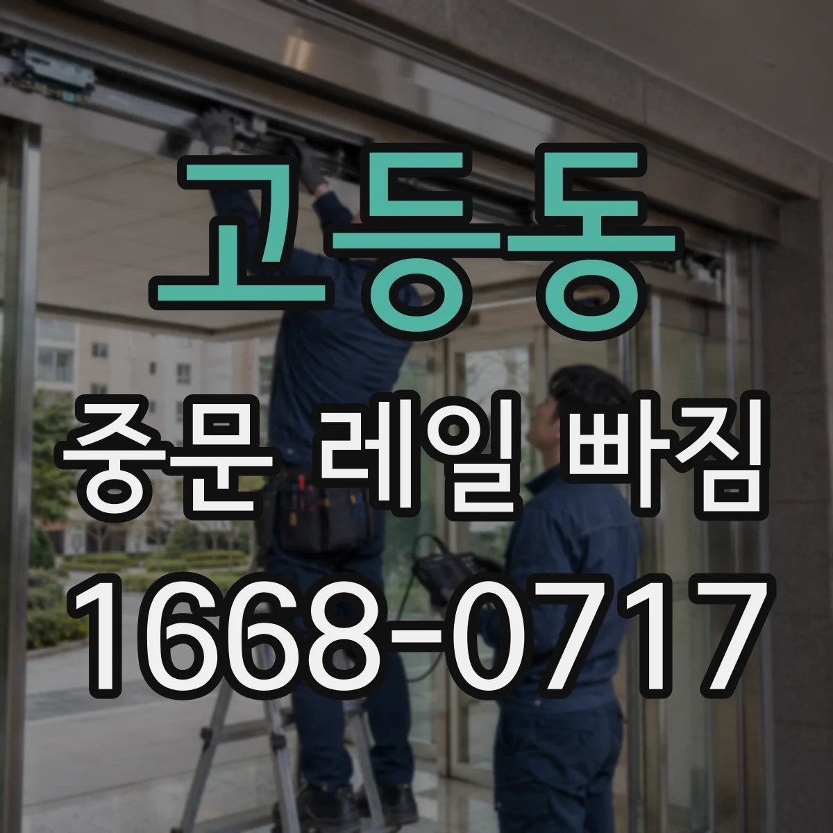 고등동 중문 레일 빠짐