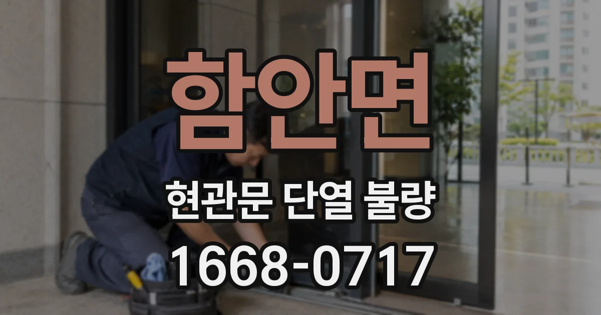 함안면 현관문 단열 불량