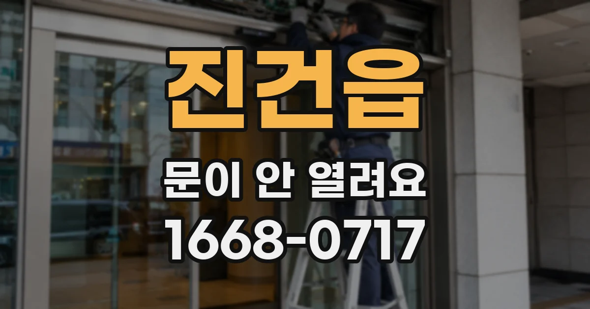 진건읍 문이 안 열려요