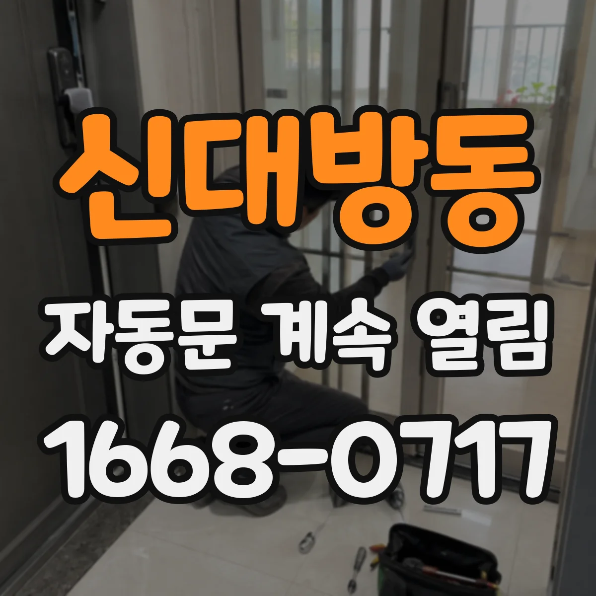 신대방동 자동문 계속 열림