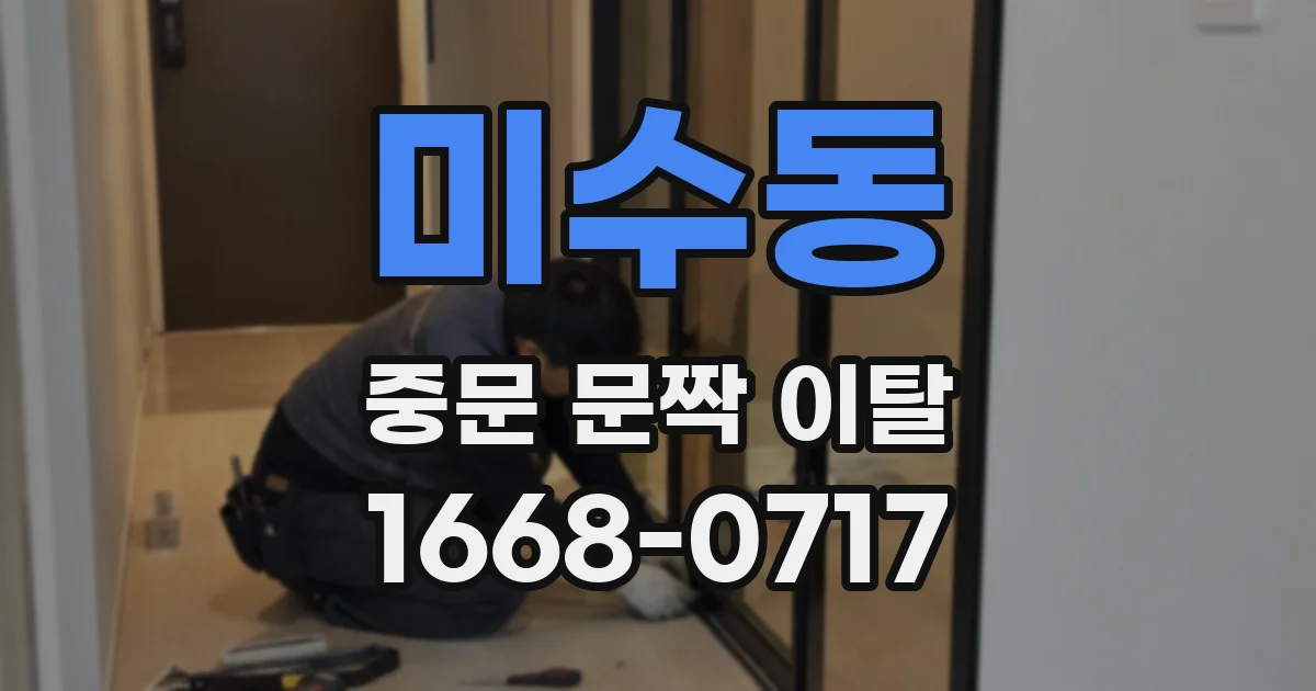 미수동 중문 문짝 이탈