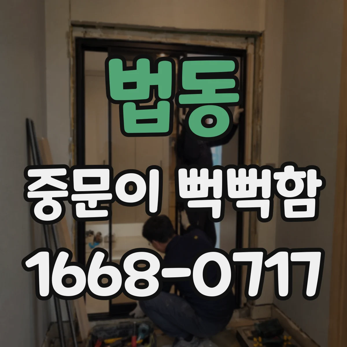 법동 중문이 뻑뻑함