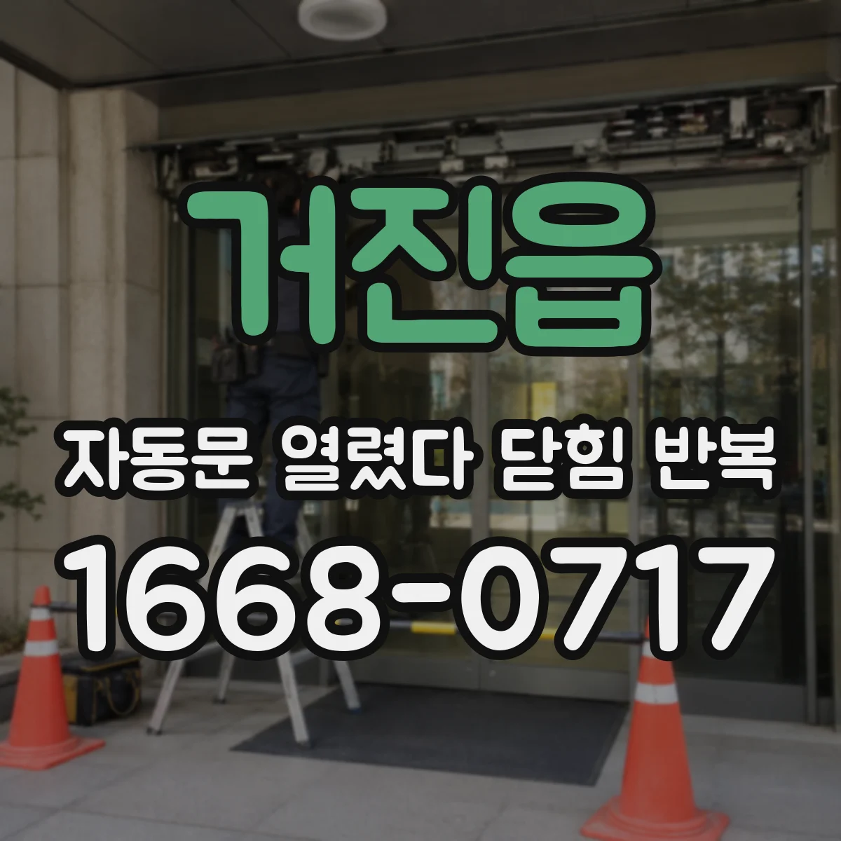 거진읍 자동문 열렸다 닫힘 반복 현상은 문이 한 번 열리고 곧바로 닫히거나, 중간에 멈춘 상태에서 다시 열리며 이어질 수 있습니다.