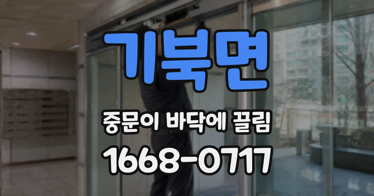 기북면 중문이 바닥에 끌림
